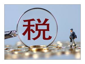 企业所得税、、、、个人所得税与红利税